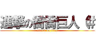 進撃の喬喬巨人（＃ (attack on titan)