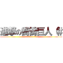 進撃の喬喬巨人（＃ (attack on titan)
