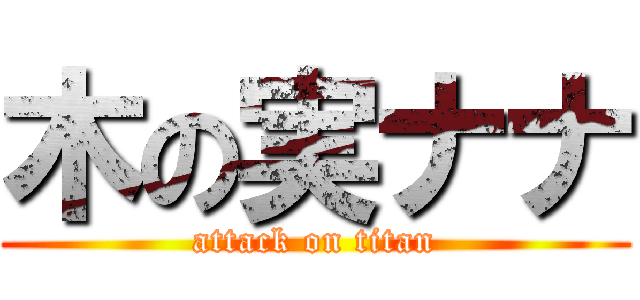 木の実ナナ (attack on titan)