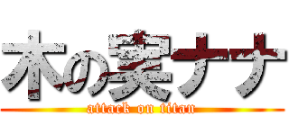 木の実ナナ (attack on titan)