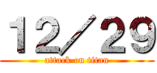 １２／２９ (attack on titan)