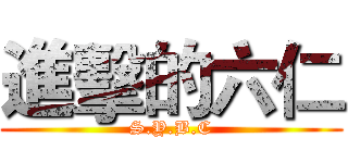 進擊的六仁 (S.Y.B.C)