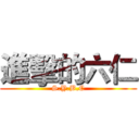 進擊的六仁 (S.Y.B.C)