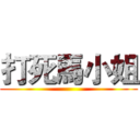 打死馬小姐 ()