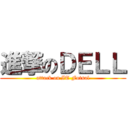 進撃のＤＥＬＬ (attack on IT Futsal)