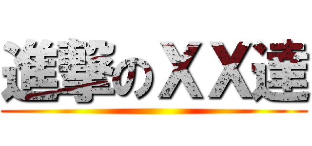 進撃のＸＸ達 ()