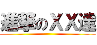 進撃のＸＸ達 ()