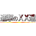 進撃のＸＸ達 ()