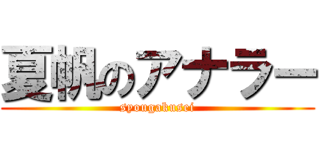 夏帆のアナラー (syougakusei)