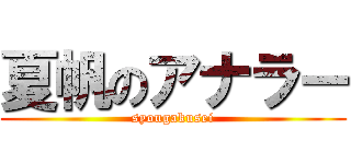 夏帆のアナラー (syougakusei)