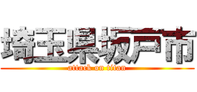 埼玉県坂戸市 (attack on titan)