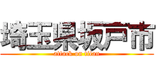 埼玉県坂戸市 (attack on titan)