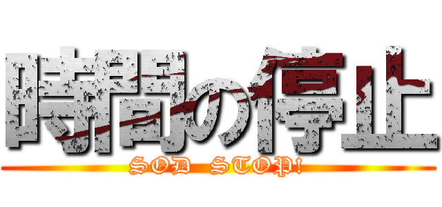 時間の停止 (SOD  STOP!)