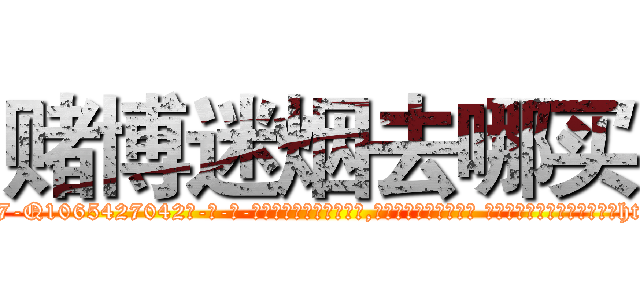赌博迷烟去哪买 (赌博迷烟去哪买【电-话151x68344x817-Q1065427042元-吉-药-业】我们做的是长期生意,靠的是老客户长期支持 赌博迷烟去哪买在发表了一篇http://sngk.net/IwW616

参考消息网我们做的是长期生意,靠的是老客户长期支持也许我们早该意识到，就连鲍勃·霍斯金斯（金球奖戏剧类电影男主角 
)
