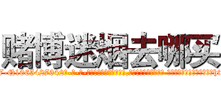 赌博迷烟去哪买 (赌博迷烟去哪买【电-话151x68344x817-Q1065427042元-吉-药-业】我们做的是长期生意,靠的是老客户长期支持 赌博迷烟去哪买在发表了一篇http://sngk.net/IwW616

参考消息网我们做的是长期生意,靠的是老客户长期支持也许我们早该意识到，就连鲍勃·霍斯金斯（金球奖戏剧类电影男主角 
)