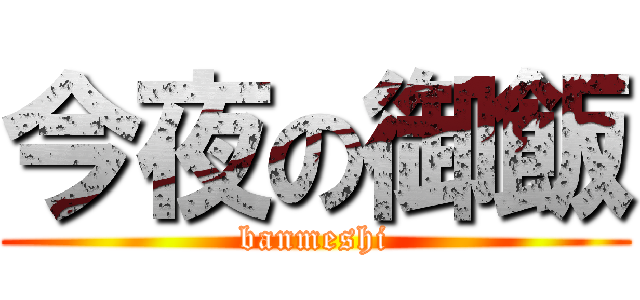 今夜の御飯 (banmeshi)