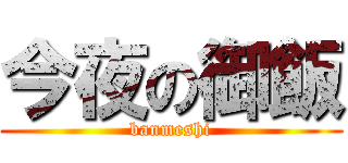 今夜の御飯 (banmeshi)