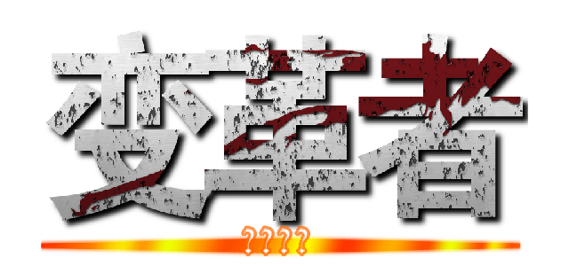 变革者 (殘愛正義)