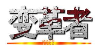 变革者 (殘愛正義)