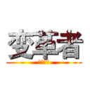 变革者 (殘愛正義)