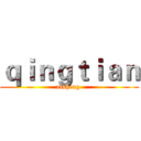 ｑｉｎｇｔｉａｎ (xisheng )