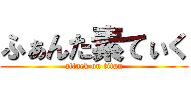 ふぁんた素てぃく (attack on titan)