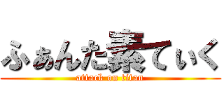 ふぁんた素てぃく (attack on titan)