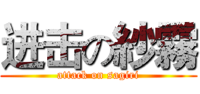 进击の紗霧 (attack on sagiri)