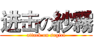 进击の紗霧 (attack on sagiri)