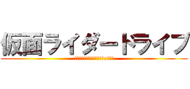 仮面ライダードライブ (血下のテイク生きてにくい敵oなせ灰)