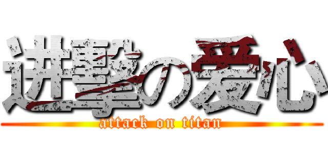 进擊の爱心 (attack on titan)