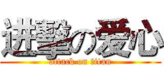 进擊の爱心 (attack on titan)