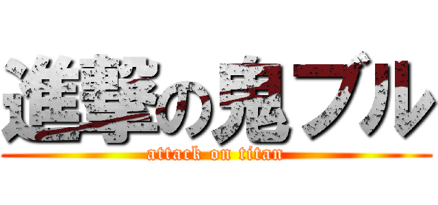 進撃の鬼ブル (attack on titan)