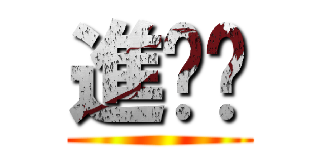 進擊ˊ ()