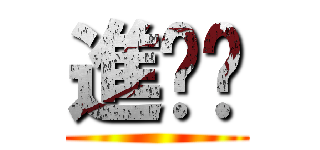 進擊ˊ ()
