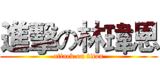 進擊の林瑋恩 (attack on titan)