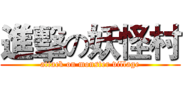 進擊の妖怪村 (attack on monster village)