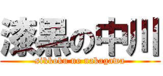 漆黒の中川 (sikkoku no nakagawa)