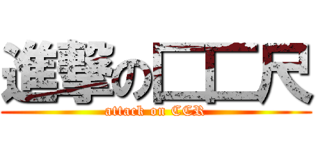 進撃の匚匚尺 (attack on CCR)