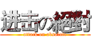 进击の絕對 (attack on absolute)