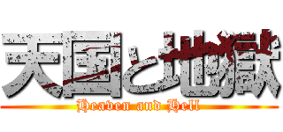天国と地獄 (Heaven and Hell)