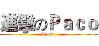 進擊のＰａｃｏ (Super )