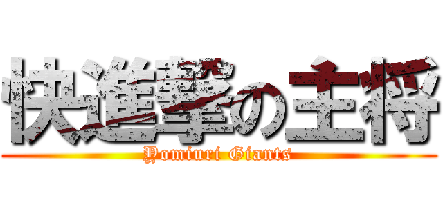 快進撃の主将 (Yomiuri Giants)