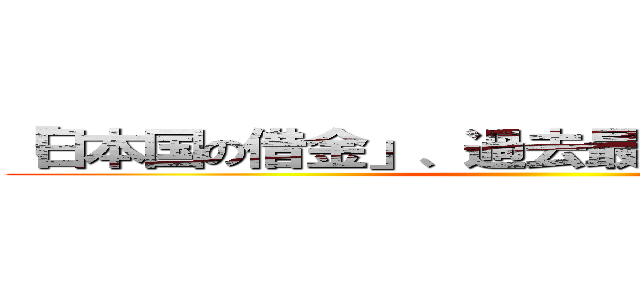 「日本国の借金」、過去最大の１０２４兆円 ()
