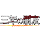 三年の朋友 (FOREVER^^)