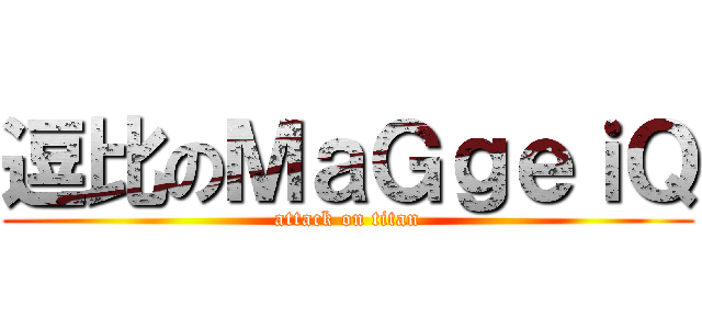 逗比のＭａＧｇｅｉＱ (attack on titan)