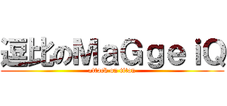 逗比のＭａＧｇｅｉＱ (attack on titan)