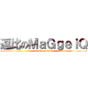 逗比のＭａＧｇｅｉＱ (attack on titan)