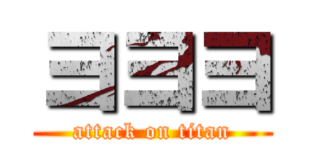 ヨヨヨ (attack on titan)