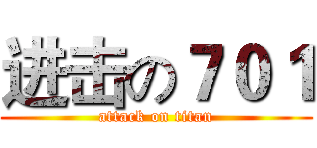 进击の７０１ (attack on titan)